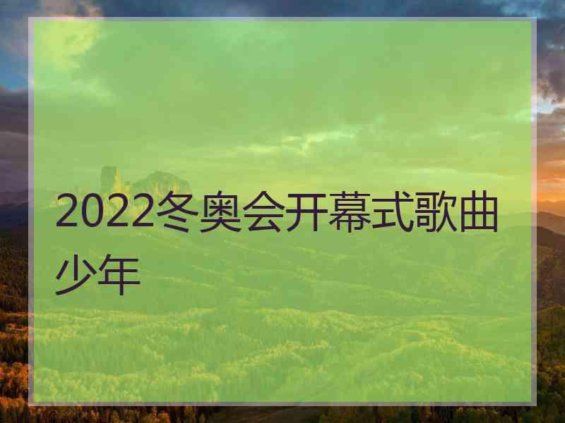 2022冬奥会开幕式歌曲少年