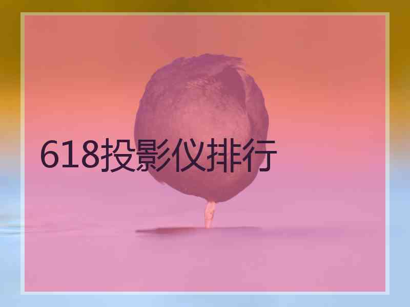 618投影仪排行