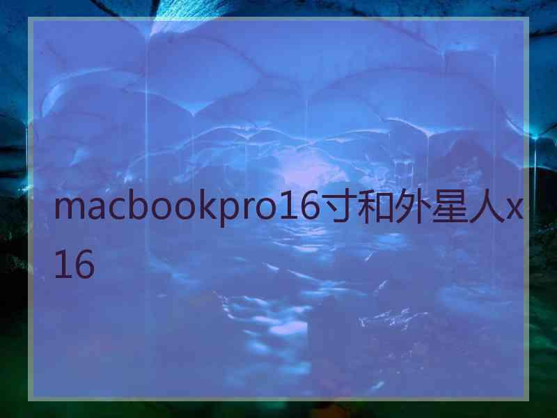 macbookpro16寸和外星人x16