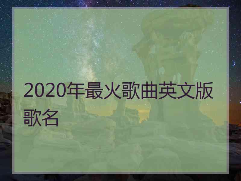 2020年最火歌曲英文版歌名