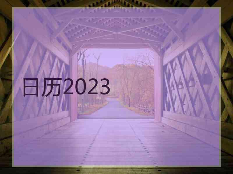 日历2023