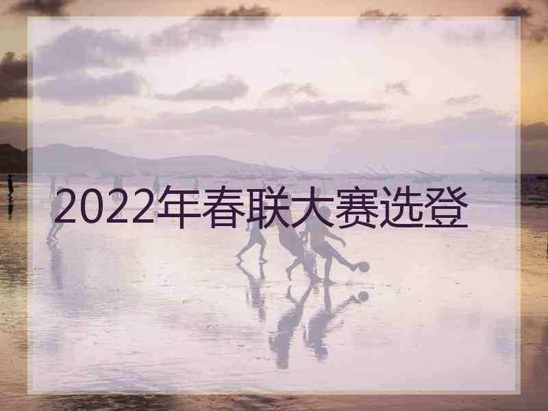 2022年春联大赛选登