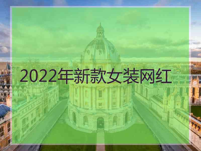 2022年新款女装网红