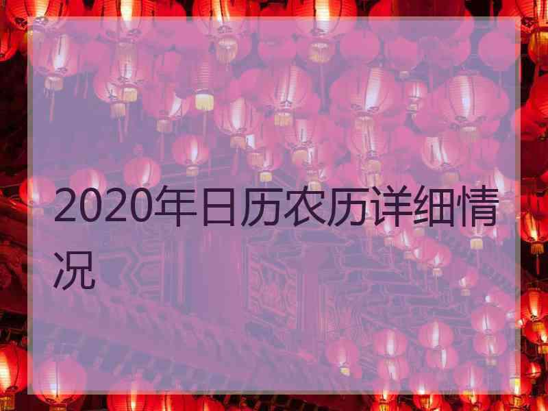 2020年日历农历详细情况