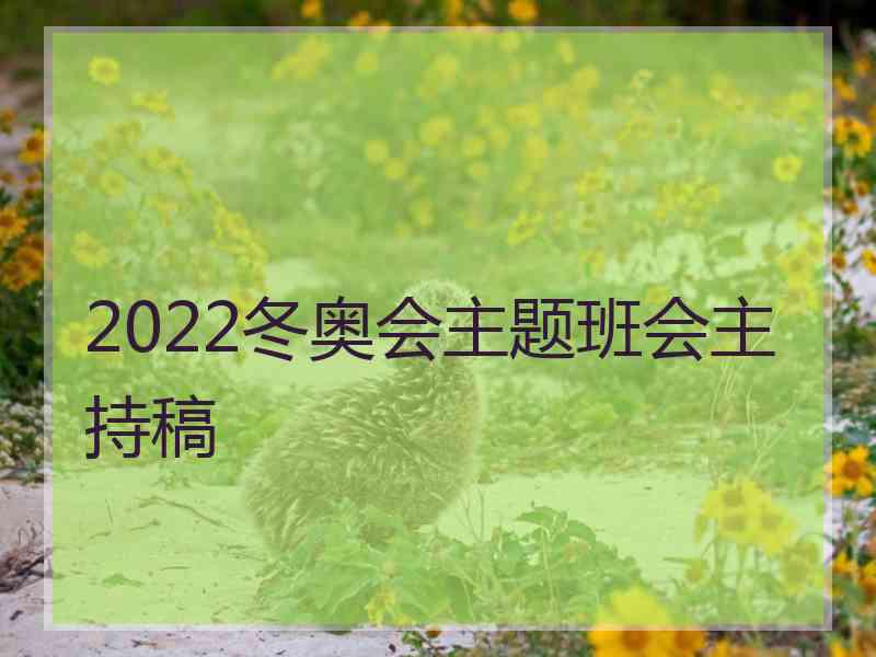 2022冬奥会主题班会主持稿