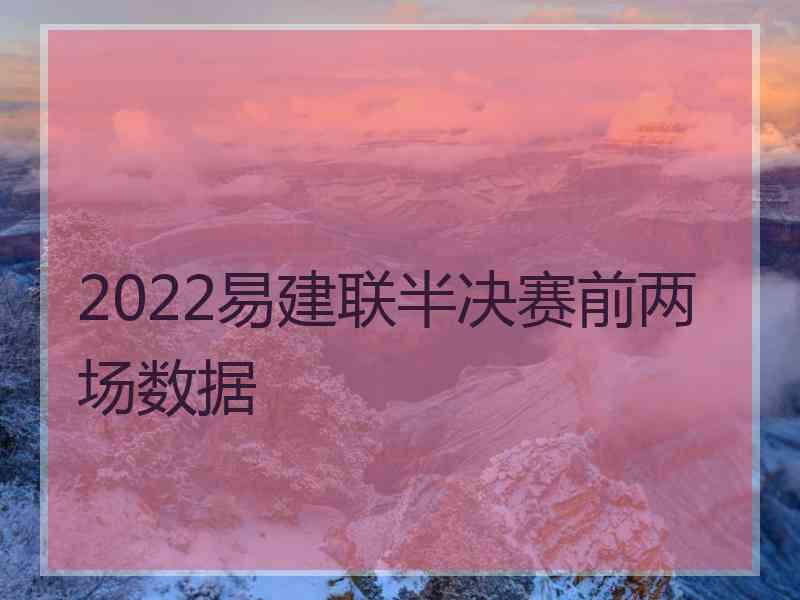 2022易建联半决赛前两场数据