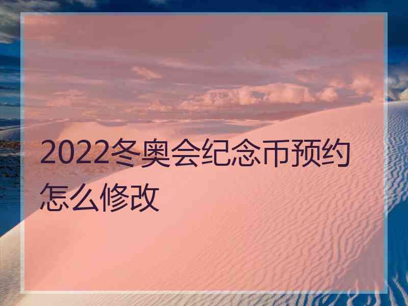 2022冬奥会纪念币预约怎么修改