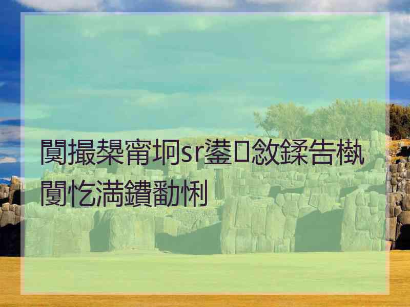 闃撮槼甯坰sr鍙敜鍒告槸闅忔満鐨勫悧