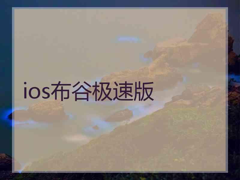 ios布谷极速版