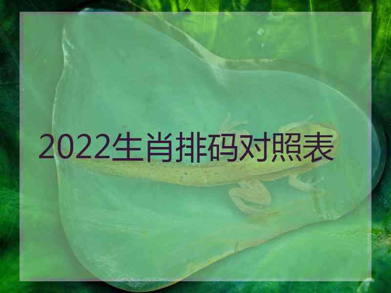 2022生肖排码对照表