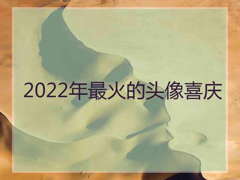 2022年最火的头像喜庆