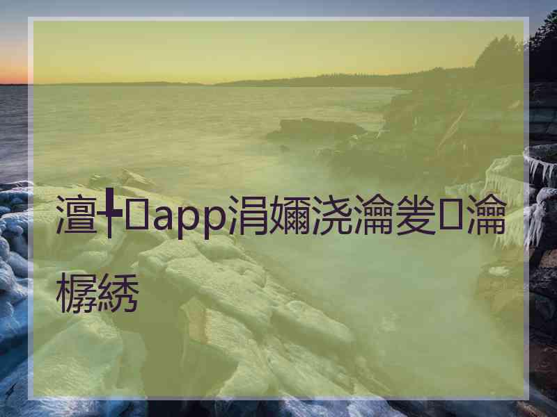 澶╄app涓嬭浇瀹夎瀹樼綉