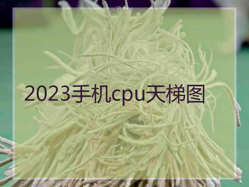 2023手机cpu天梯图