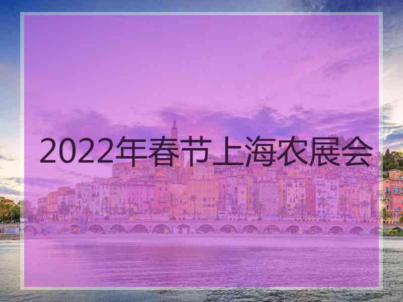 2022年春节上海农展会