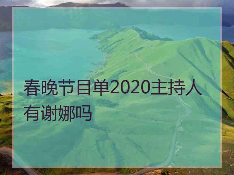 春晚节目单2020主持人有谢娜吗