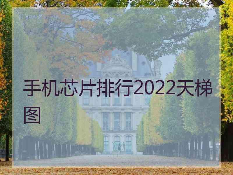 手机芯片排行2022天梯图