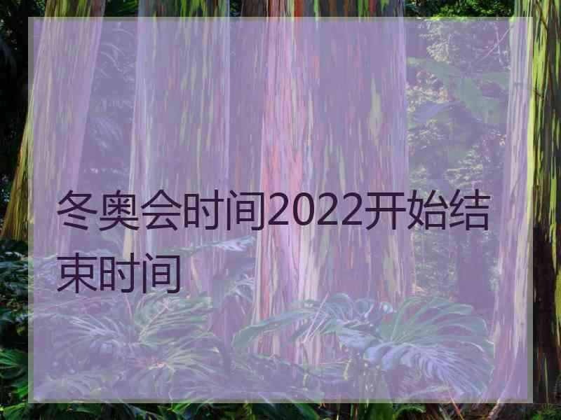 冬奥会时间2022开始结束时间