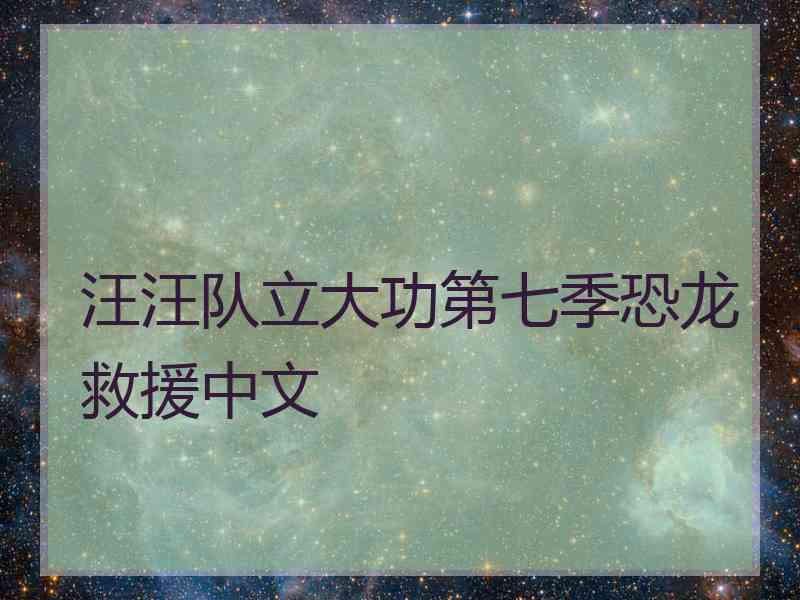 汪汪队立大功第七季恐龙救援中文