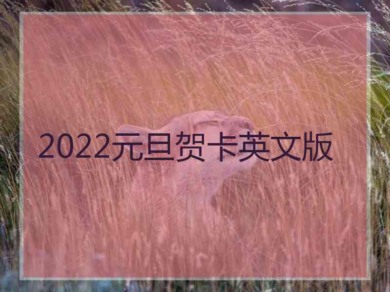 2022元旦贺卡英文版