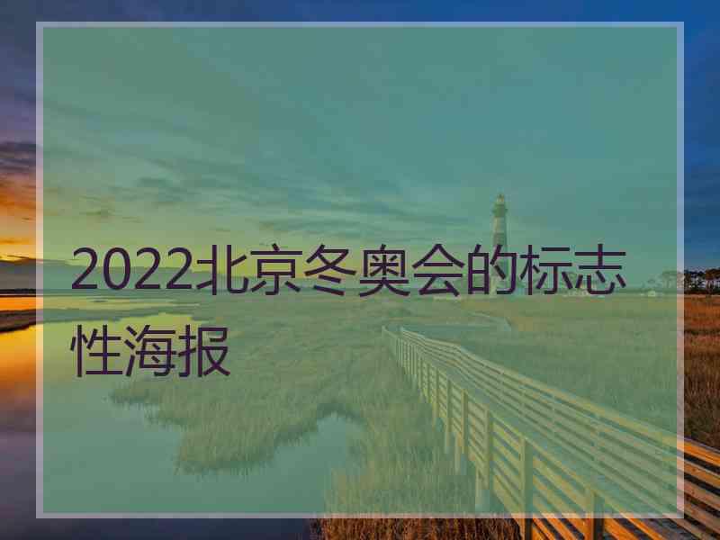 2022北京冬奥会的标志性海报