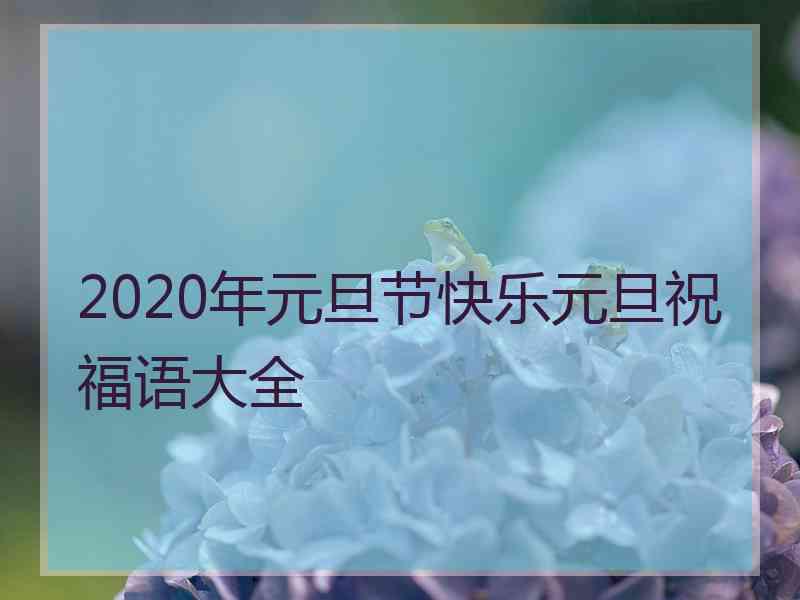 2020年元旦节快乐元旦祝福语大全