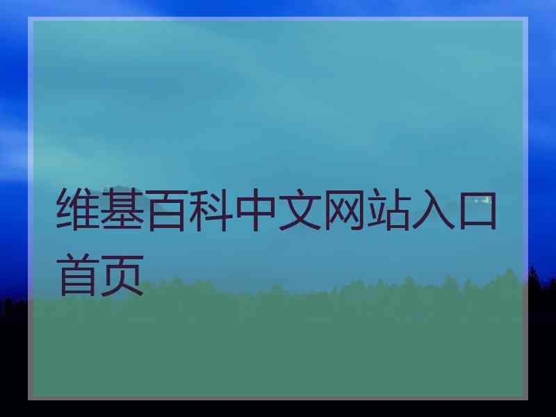 维基百科中文网站入口首页