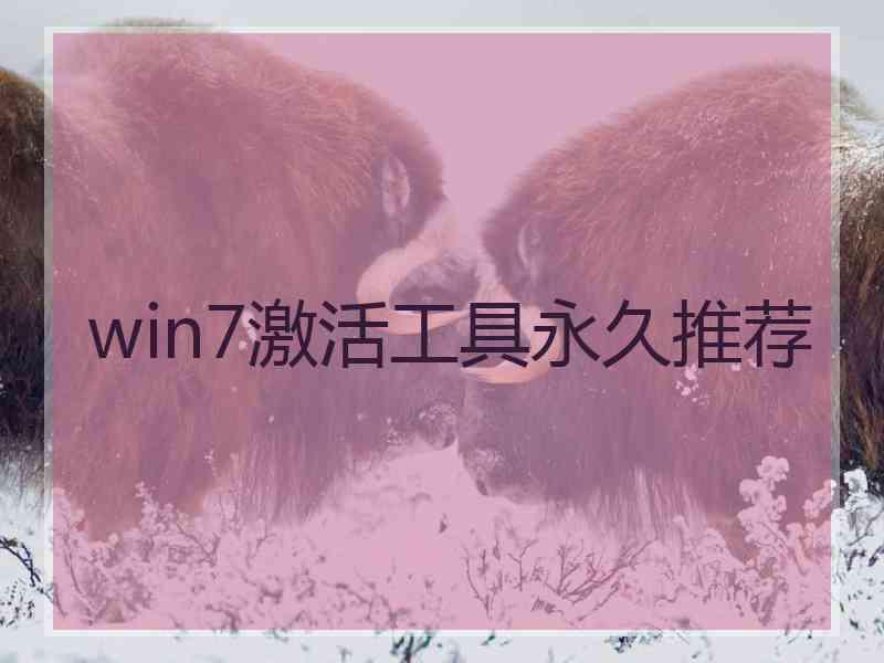 win7激活工具永久推荐