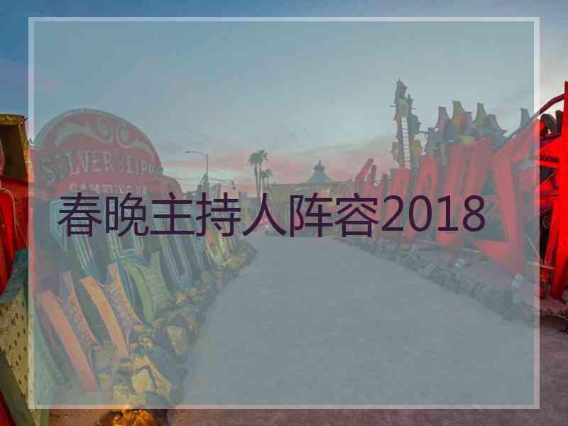 春晚主持人阵容2018