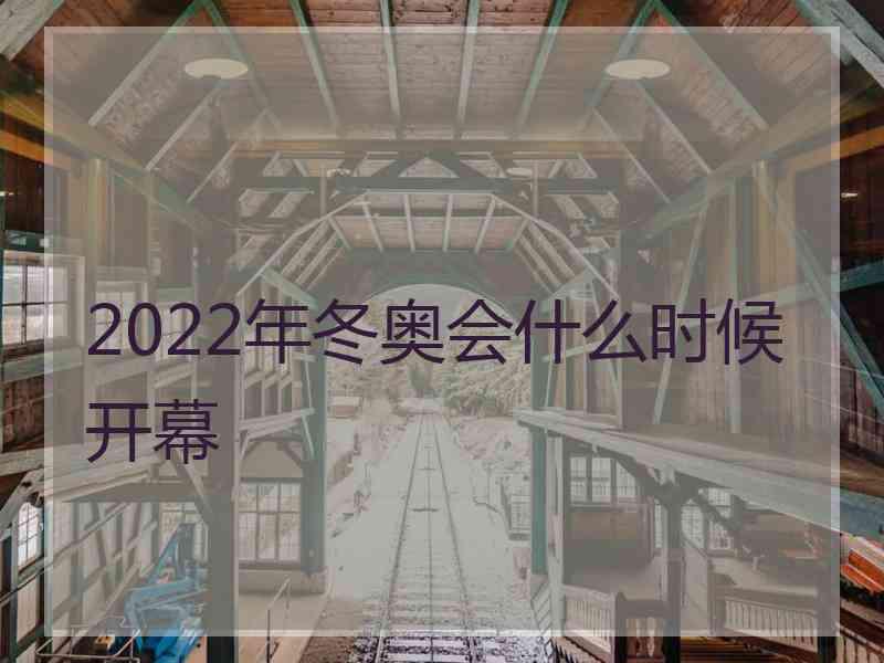 2022年冬奥会什么时候开幕