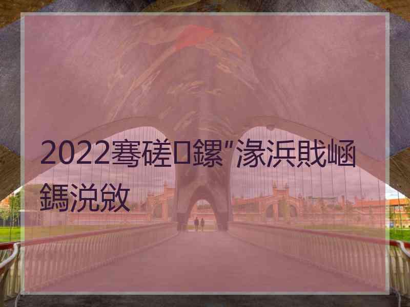 2022骞磋鏍″湪浜戝崡鎷涚敓