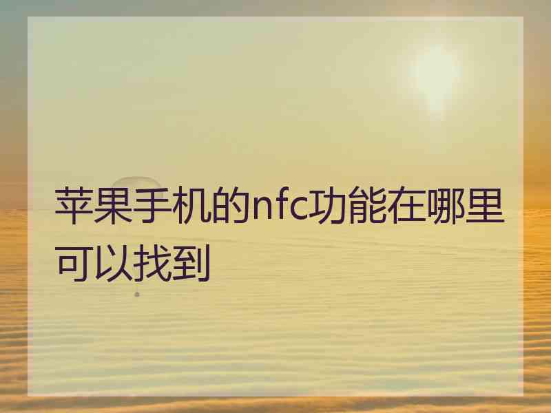 苹果手机的nfc功能在哪里可以找到