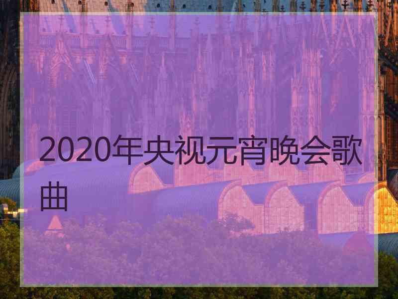 2020年央视元宵晚会歌曲