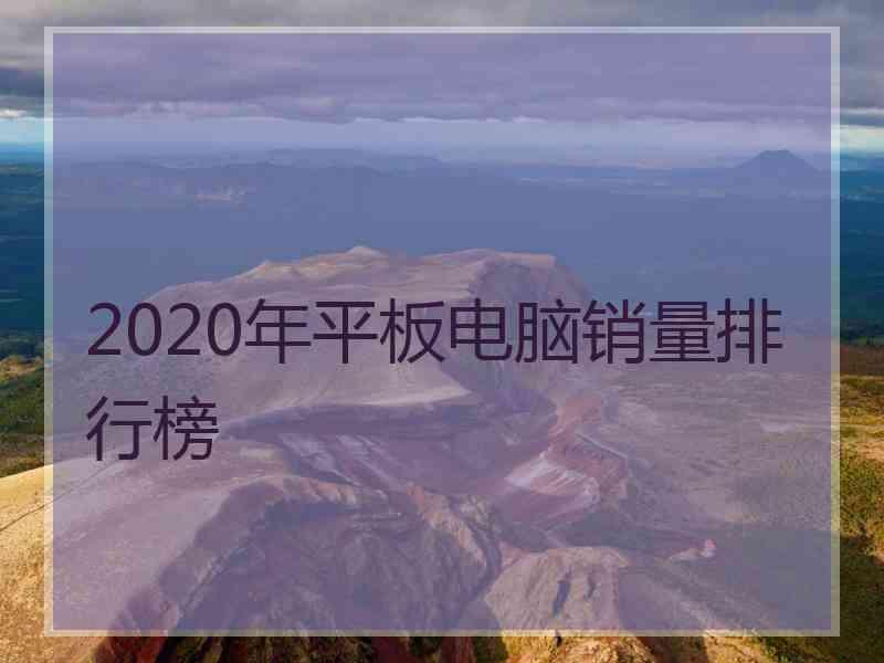 2020年平板电脑销量排行榜