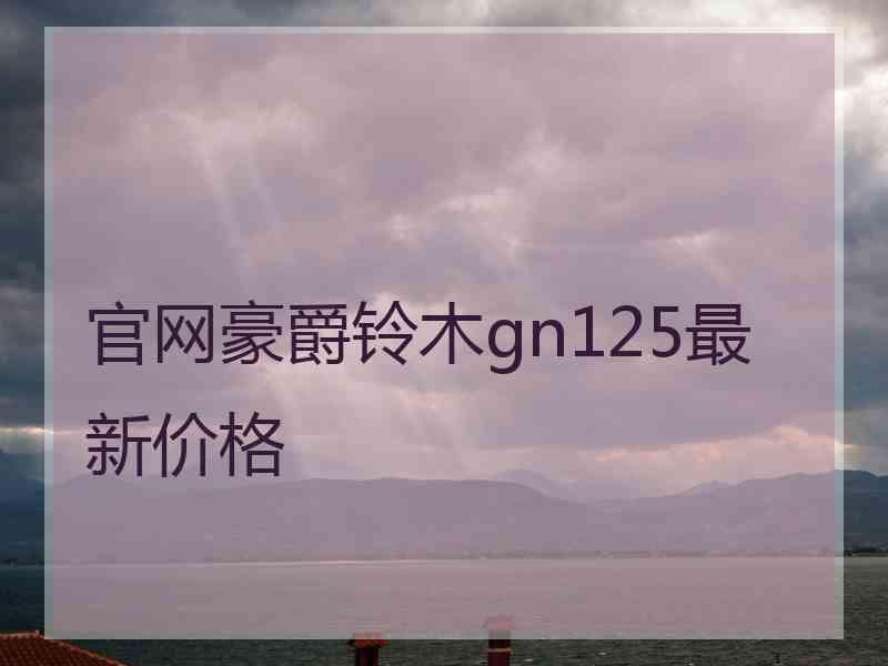 官网豪爵铃木gn125最新价格