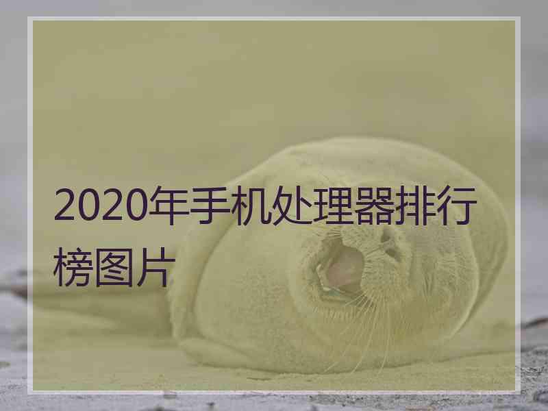 2020年手机处理器排行榜图片