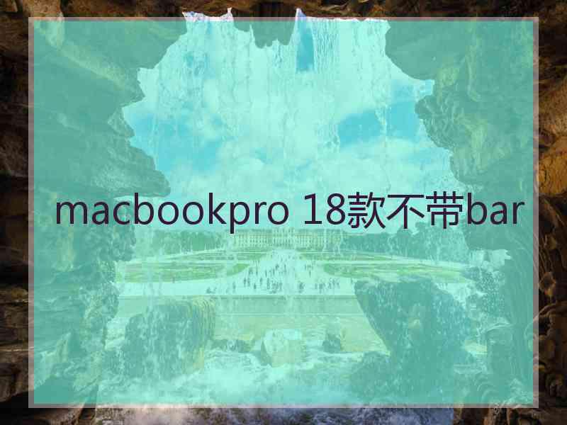 macbookpro 18款不带bar