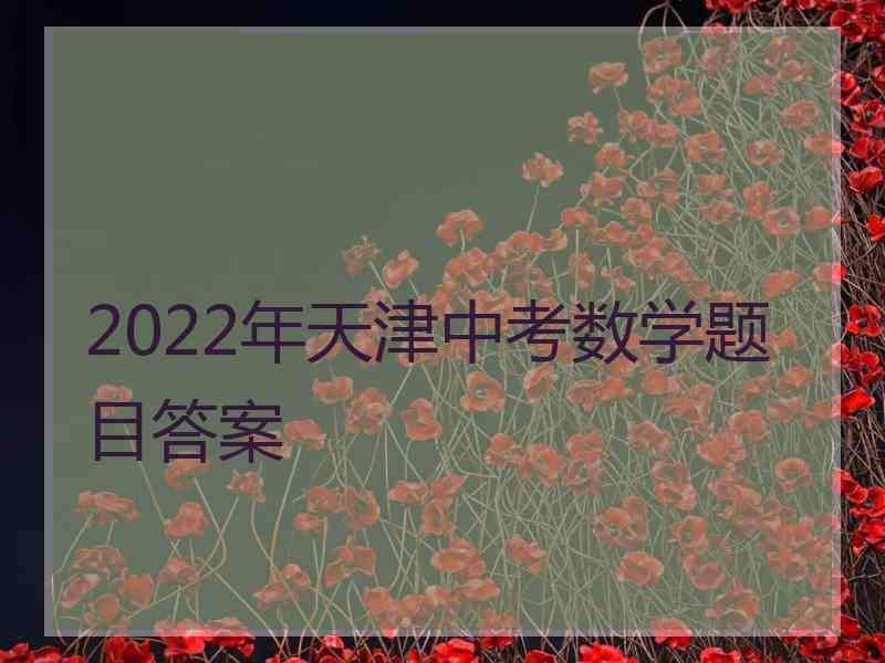 2022年天津中考数学题目答案