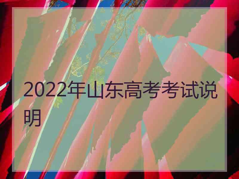 2022年山东高考考试说明