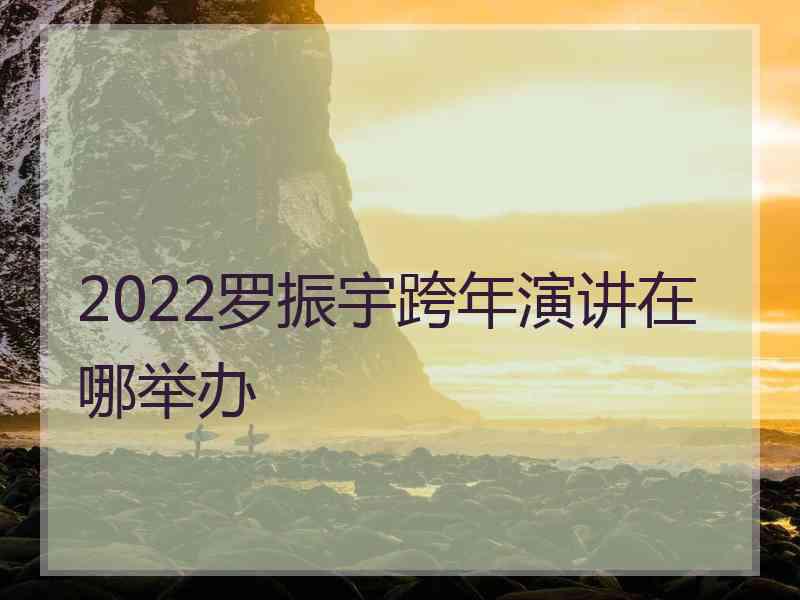 2022罗振宇跨年演讲在哪举办