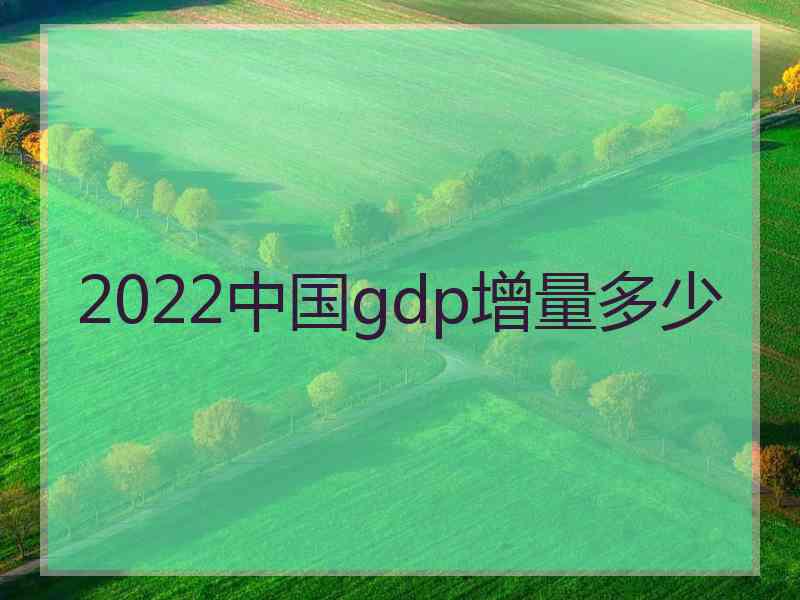 2022中国gdp增量多少