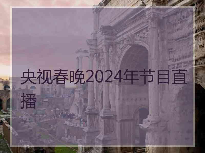 央视春晚2024年节目直播