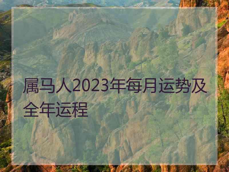 属马人2023年每月运势及全年运程