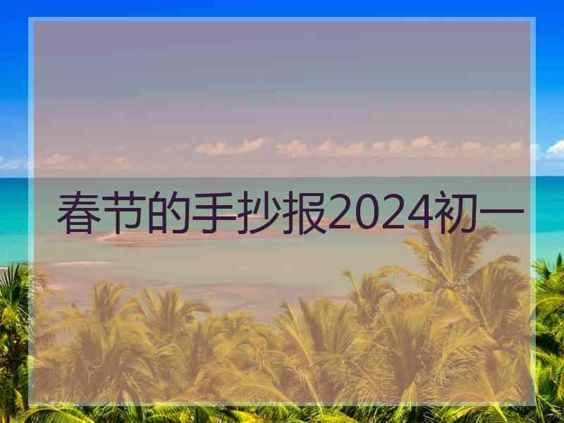 春节的手抄报2024初一