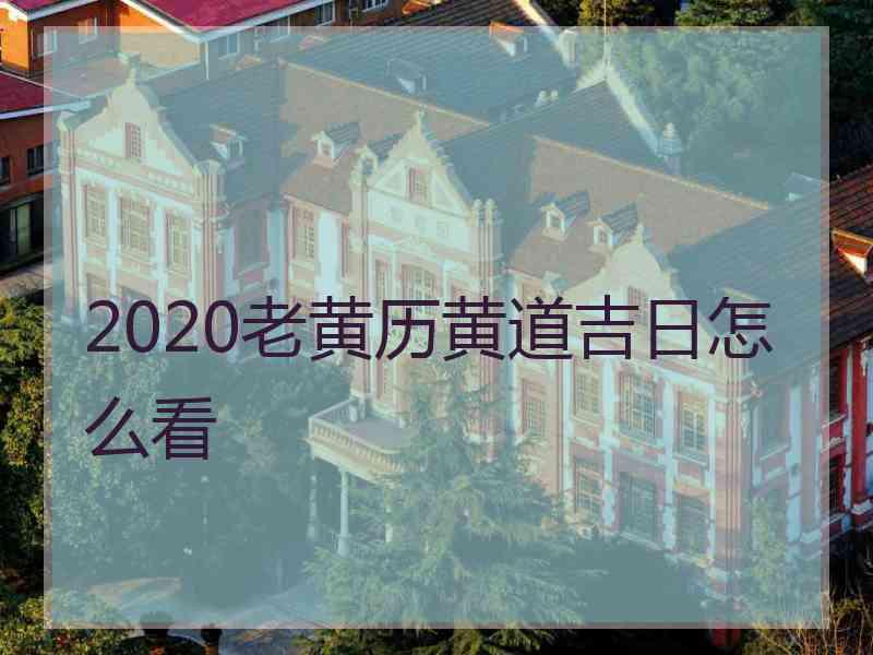 2020老黄历黄道吉日怎么看