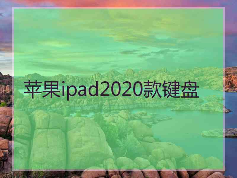 苹果ipad2020款键盘