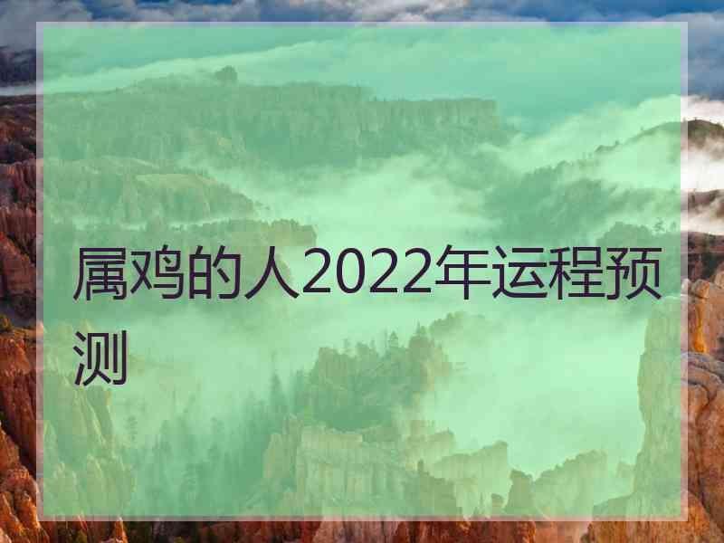 属鸡的人2022年运程预测