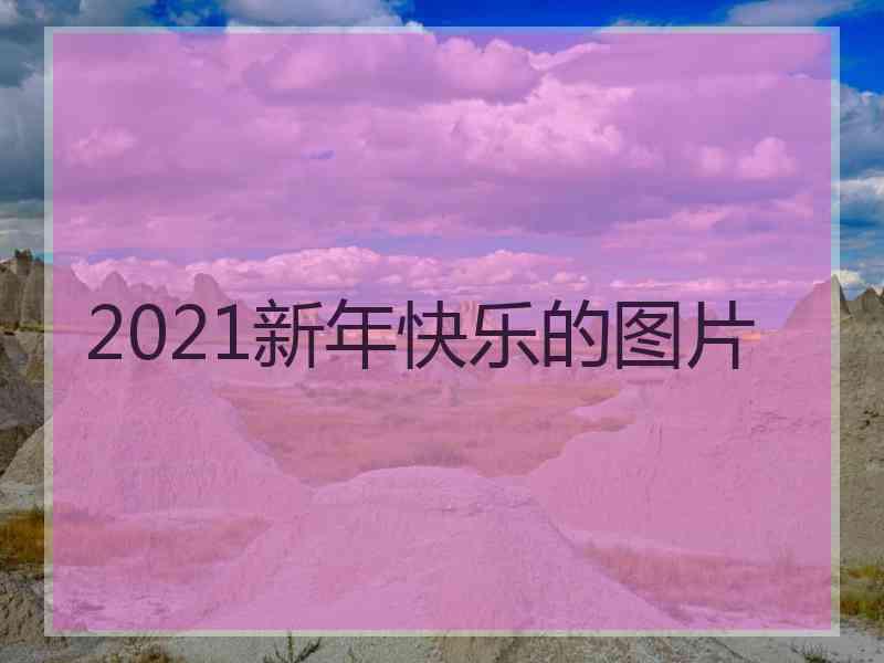 2021新年快乐的图片