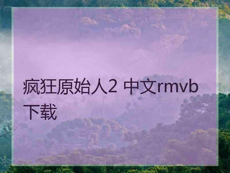 疯狂原始人2 中文rmvb 下载