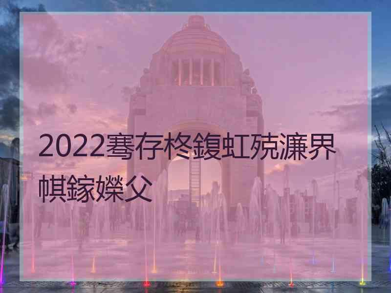 2022骞存柊鍑虹殑濂界帺鎵嬫父