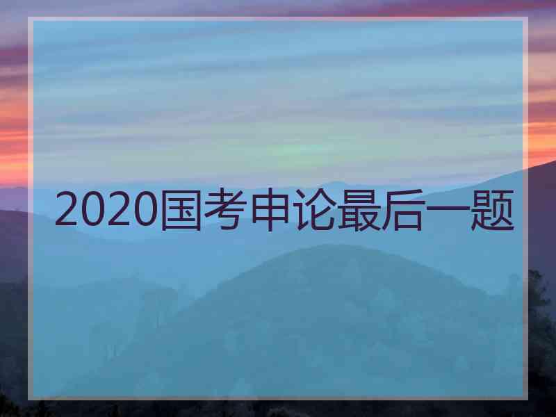 2020国考申论最后一题